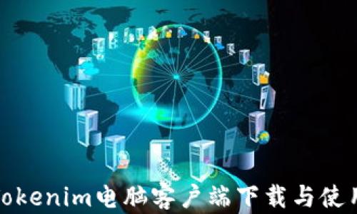 最新Tokenim电脑客户端下载与使用指南