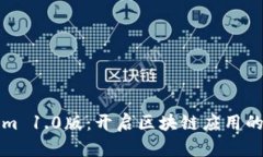 Tokenim 1.0版:开启区块链应用的新纪元