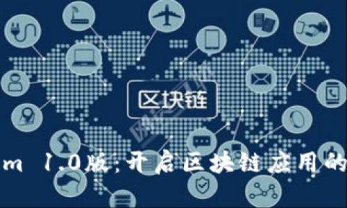 Tokenim 1.0版:开启区块链应用的新纪元