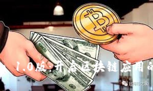 Tokenim 1.0版:开启区块链应用的新纪元