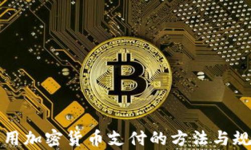 俄罗斯用加密货币支付的方法与规制分析