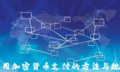 俄罗斯用加密货币支付的方法与规制分析