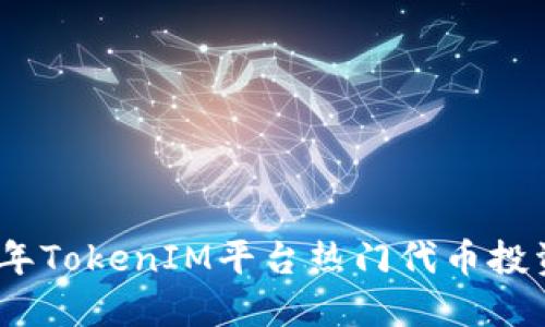 2023年TokenIM平台热门代币投资攻略