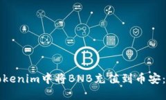 如何在Tokenim中将BNB充值到币安:详细指南