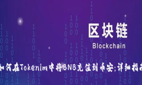 如何在Tokenim中将BNB充值到币安:详细指南