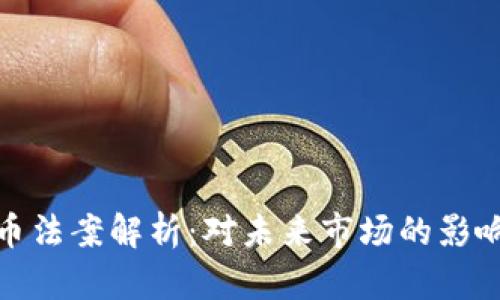 最新加密货币法案解析:对未来市场的影响与应对策略