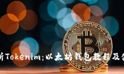 全面解析Tokenim:以太坊钱包教程及使用指南