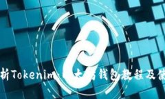 全面解析Tokenim:以太坊钱包教程及使用指南