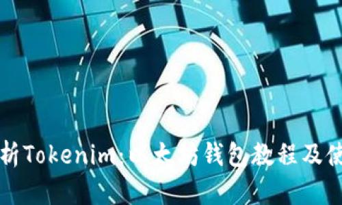 全面解析Tokenim:以太坊钱包教程及使用指南