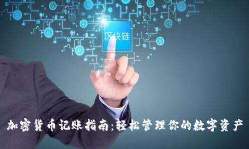 加密货币记账指南:轻松管理你的数字资产