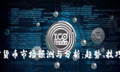 2024年加密货币市场预测与分析:趋势、技巧与投