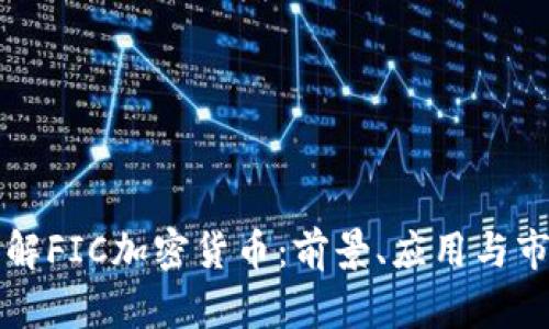 深入了解FIC加密货币:前景、应用与市场分析