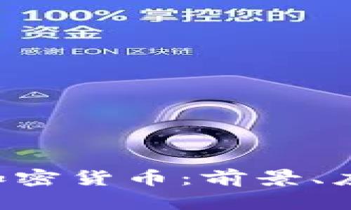深入了解FIC加密货币:前景、应用与市场分析