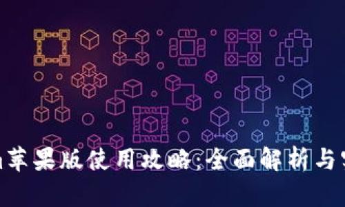 Tokenim苹果版使用攻略:全面解析与实操指南