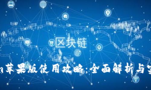 Tokenim苹果版使用攻略:全面解析与实操指南