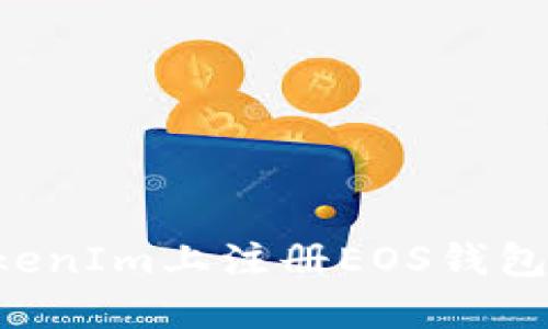 如何在TokenIm上注册EOS钱包:详尽指南