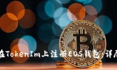 如何在TokenIm上注册EOS钱包:详尽指南