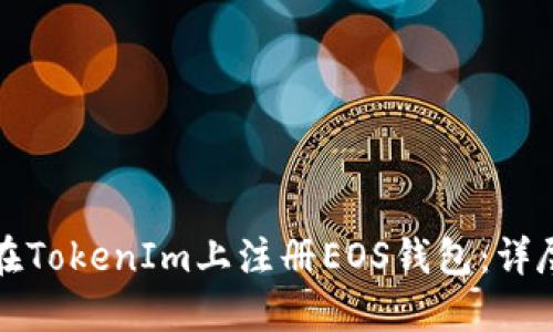 如何在TokenIm上注册EOS钱包:详尽指南