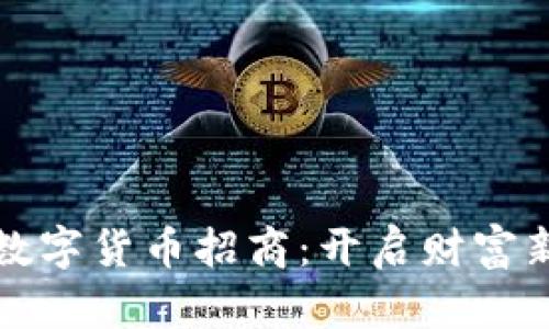 加密数字货币招商:开启财富新篇章