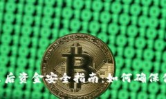 Tokenim退出后资金安全指南:如何确保你的资产安