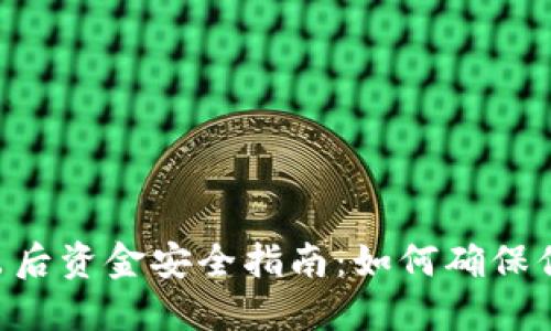 Tokenim退出后资金安全指南:如何确保你的资产安全