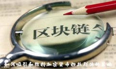 如何吸引和维持加密货币粉丝群体的策略