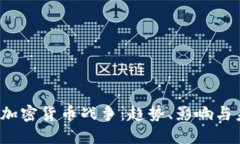 2019年加密货币战争:趋势、影响与未来展望
