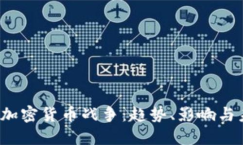 2019年加密货币战争:趋势、影响与未来展望