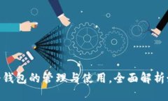 Tokenim支持多个钱包的管理与使用,全面解析如何