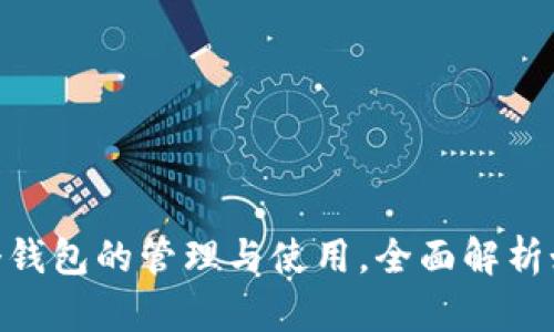 Tokenim支持多个钱包的管理与使用,全面解析如何您的资产配置