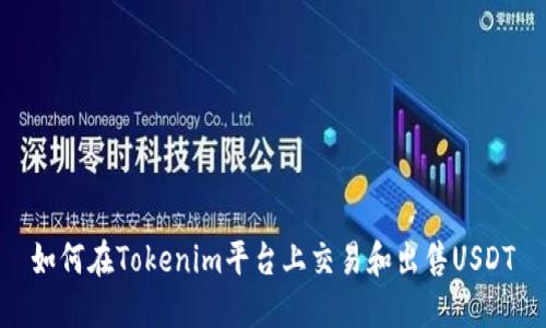 如何在Tokenim平台上交易和出售USDT
