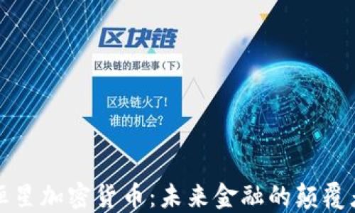 恒星加密货币:未来金融的颠覆者