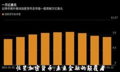 恒星加密货币:未来金融的颠覆者