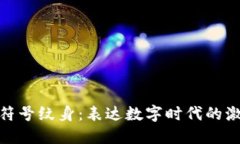 加密货币符号纹身:表达数字时代的激情与信仰