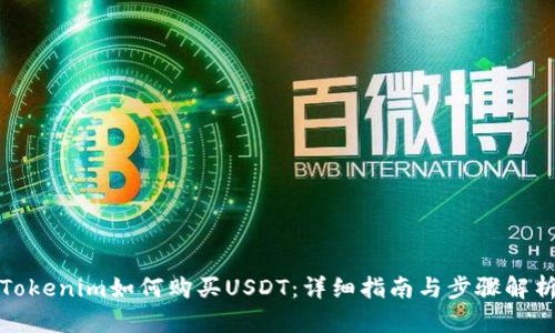 Tokenim如何购买USDT:详细指南与步骤解析