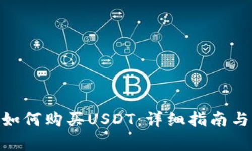 Tokenim如何购买USDT:详细指南与步骤解析