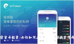 加密货币投资:女性如何在数字货币领域获得成