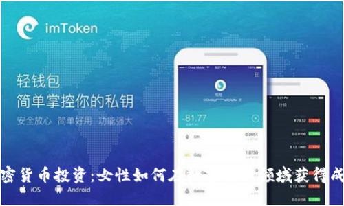 加密货币投资:女性如何在数字货币领域获得成功