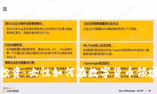 加密货币投资:女性如何在数字货币领域获得成功