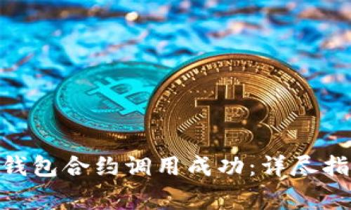 如何验证Tokenim钱包合约调用成功:详尽指南及常见问题解析