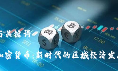 思考与关键词
区域加密货币:新时代的区域经济发展动力