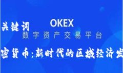 思考与关键词区域加密货币:新时代的区域经济