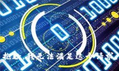 抱歉,我无法满足这个请求。