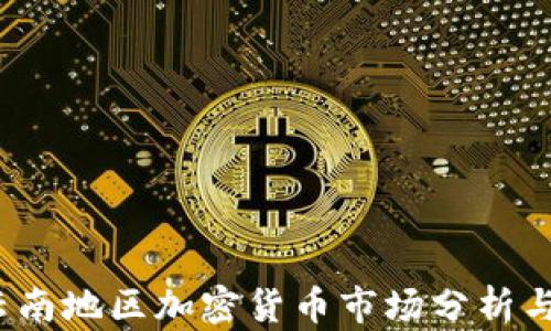 2023年云南地区加密货币市场分析与投资前景