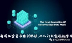 全面解析加密货币培训视频:从入门到实战的学
