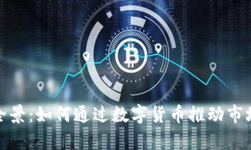 加密货币赞助的全景:如何通过数字货币推动市场营销与品牌发展