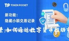 加密货币赞助的全景:如何通过数字货币推动市