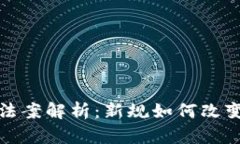 加密货币交易法案解析:新规如何改变数字货币