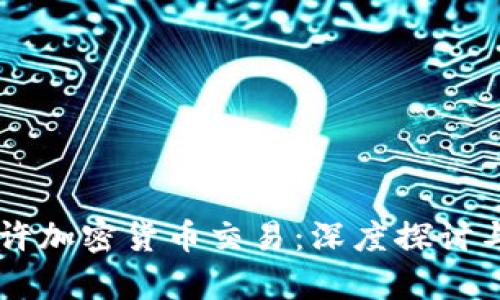 摩纳哥允许加密货币交易:深度探讨与未来展望