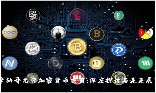 摩纳哥允许加密货币交易:深度探讨与未来展望